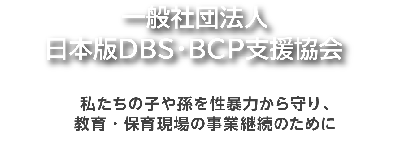 (一社)日本版DBS・BCP支援協会