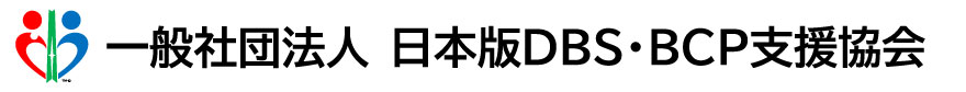 (一社)日本版DBS・BCP支援協会